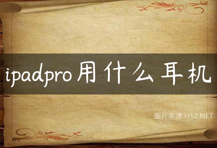 ipadpro用什么耳机