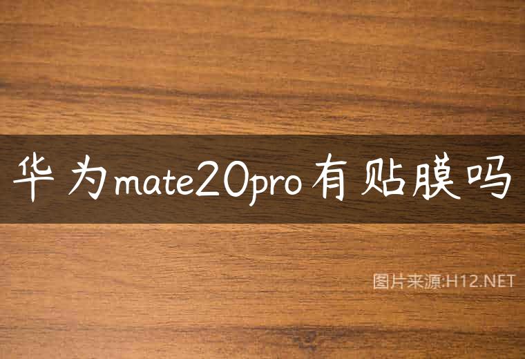 华为mate20pro有贴膜吗