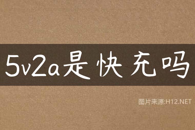 5v2a是快充吗