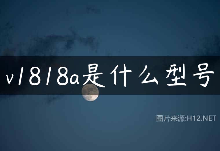 v1818a是什么型号