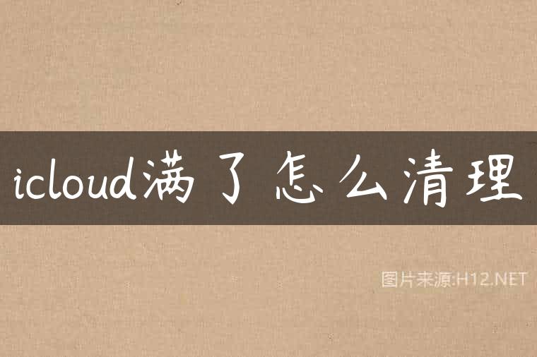 icloud满了怎么清理