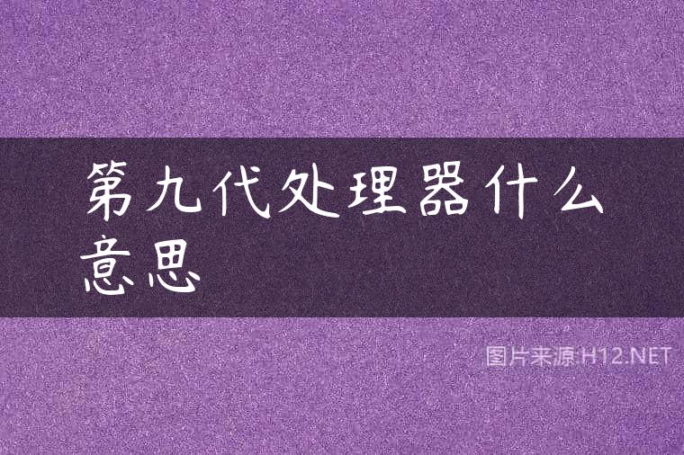 第九代处理器什么意思