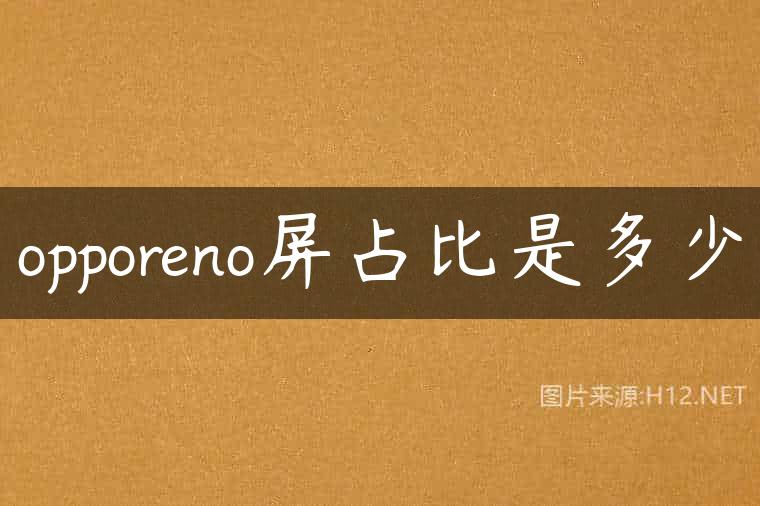 opporeno屏占比是多少