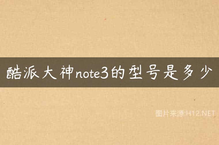 酷派大神note3的型号是多少
