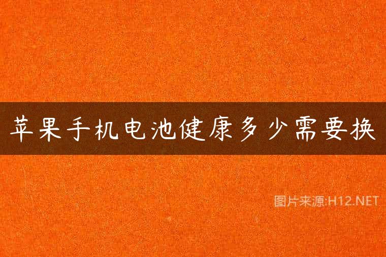 苹果手机电池健康多少需要换