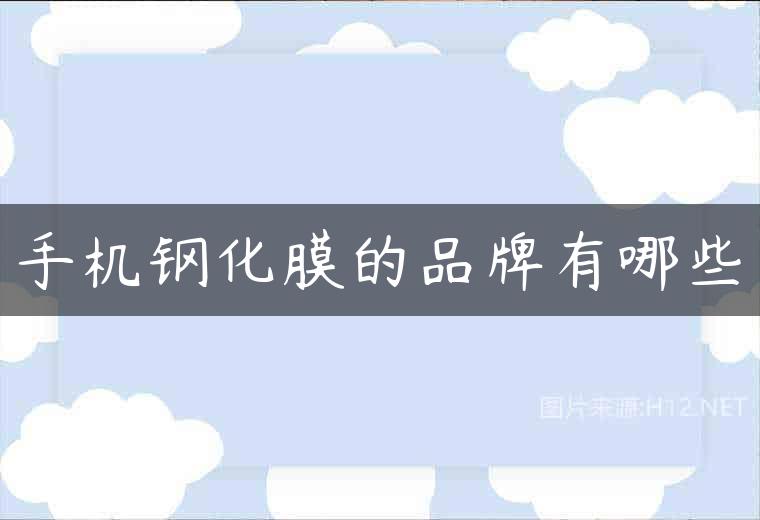 手机钢化膜的品牌有哪些