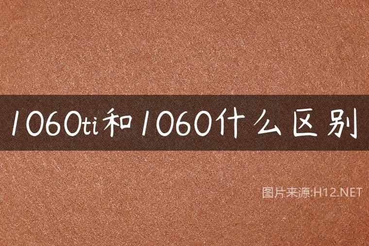 1060ti和1060什么区别