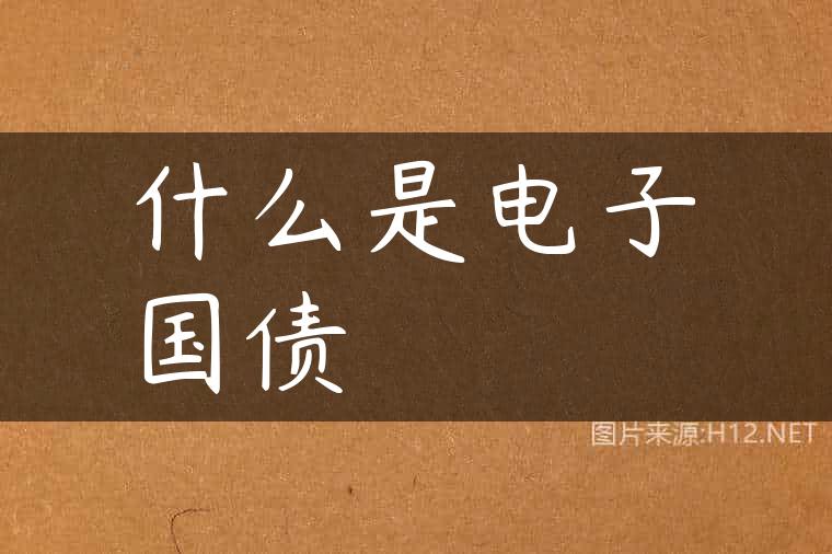 什么是电子国债