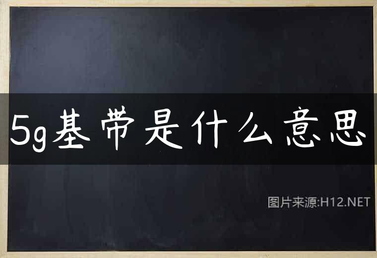 5g基带是什么意思