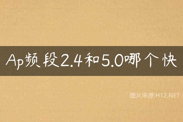 Ap频段2.4和5.0哪个快