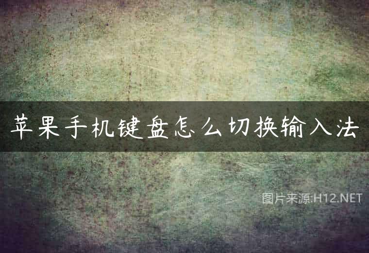 苹果手机键盘怎么切换输入法