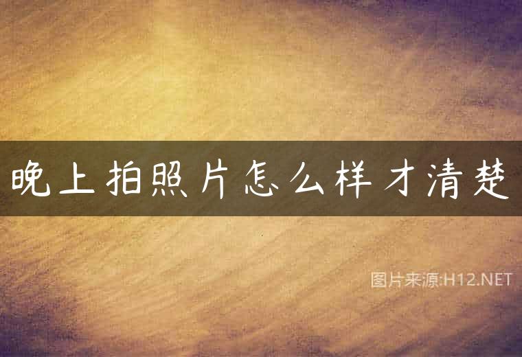 晚上拍照片怎么样才清楚