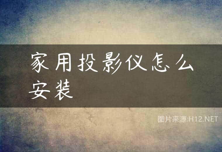 家用投影仪怎么安装