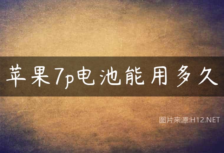 苹果7p电池能用多久