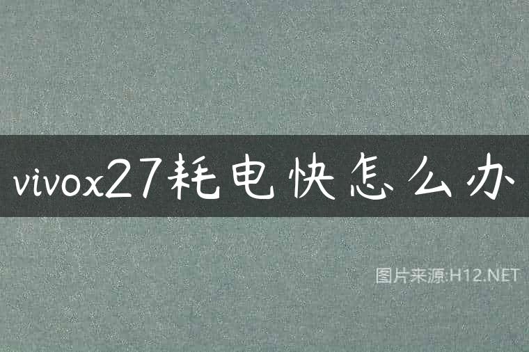 vivox27耗电快怎么办