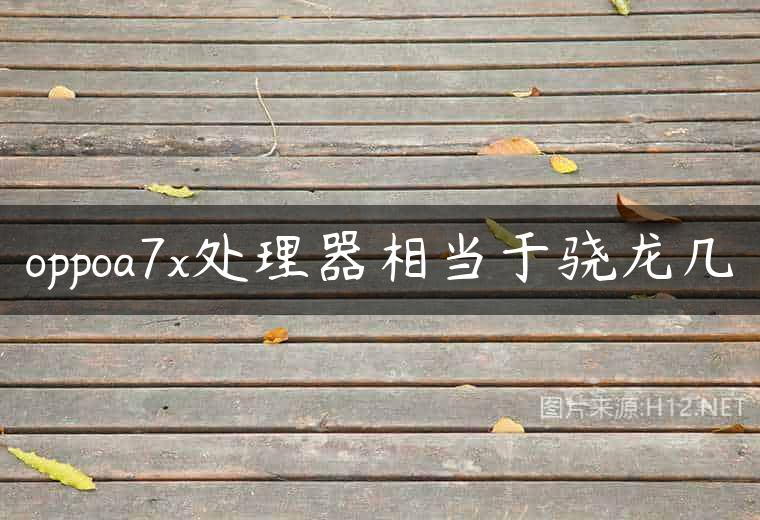 oppoa7x处理器相当于骁龙几