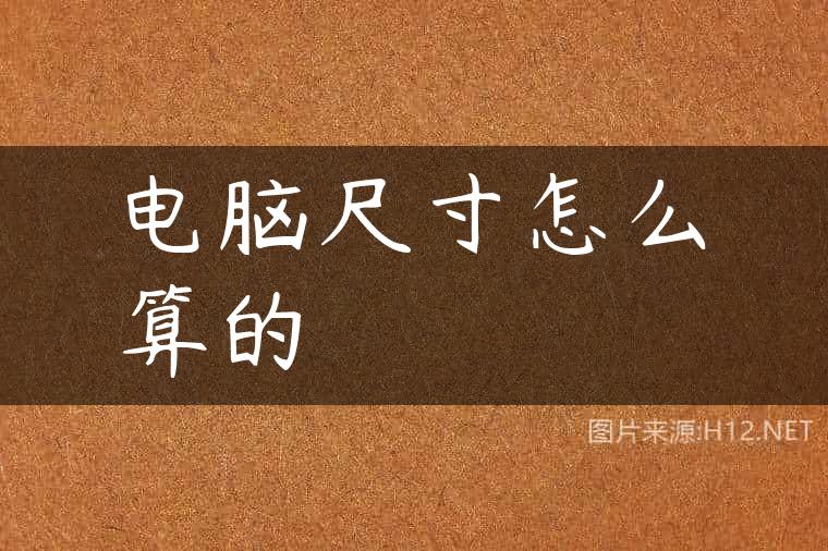 电脑尺寸怎么算的
