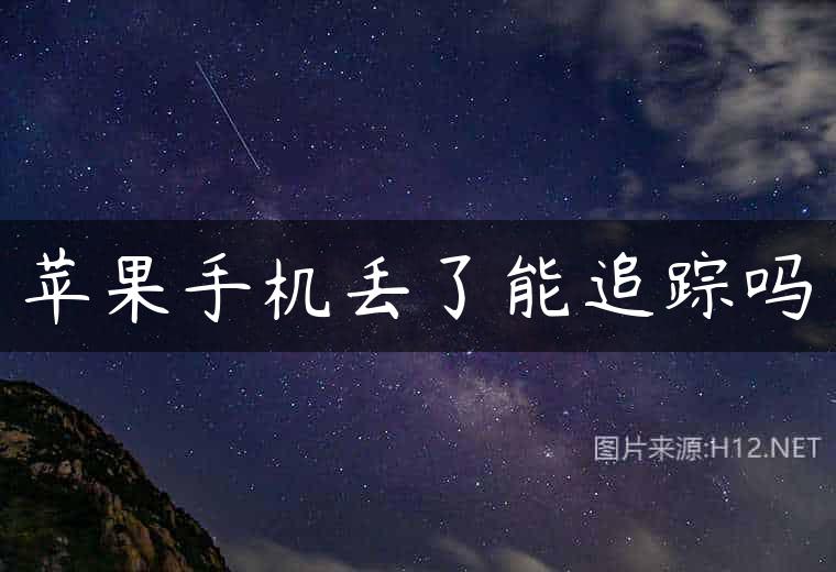 苹果手机丢了能追踪吗
