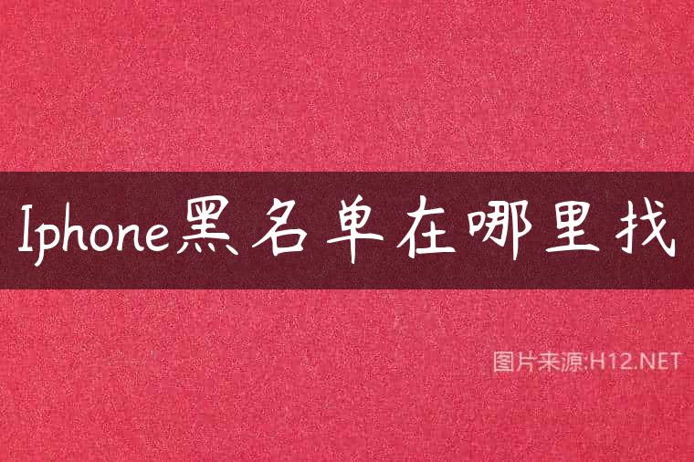 Iphone黑名单在哪里找