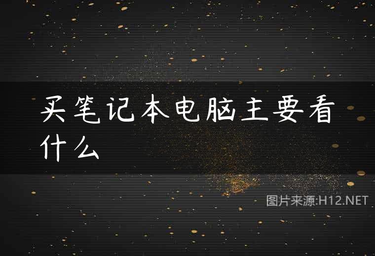 买笔记本电脑主要看什么