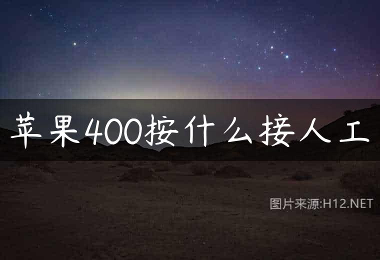 苹果400按什么接人工