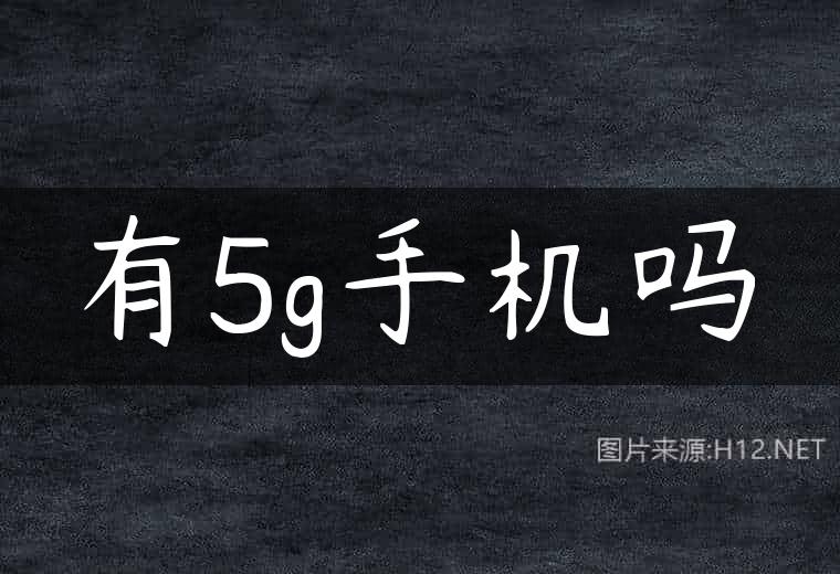 有5g手机吗
