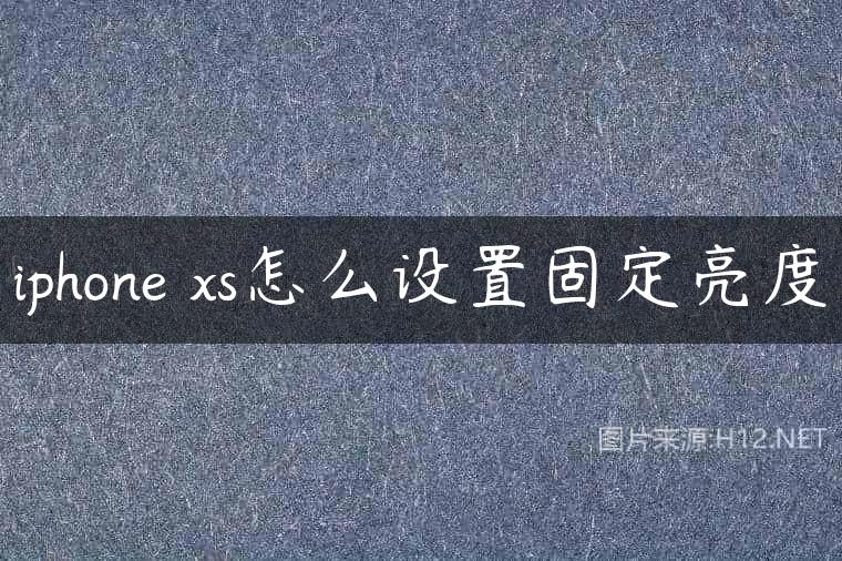 iphone xs怎么设置固定亮度