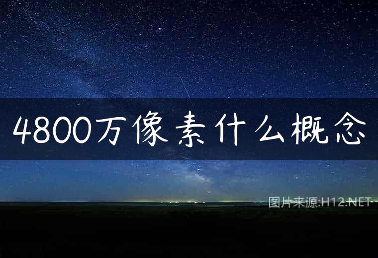 4800万像素什么概念