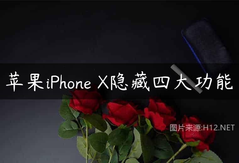 苹果iPhone X隐藏四大功能