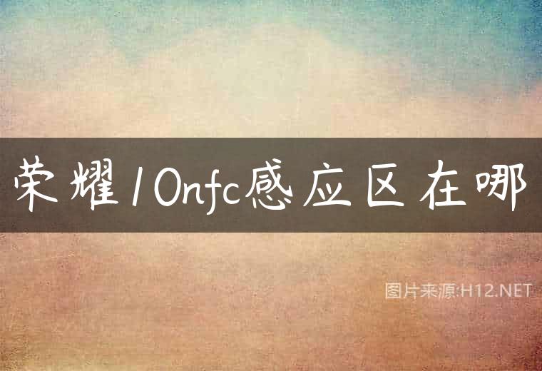荣耀10nfc感应区在哪