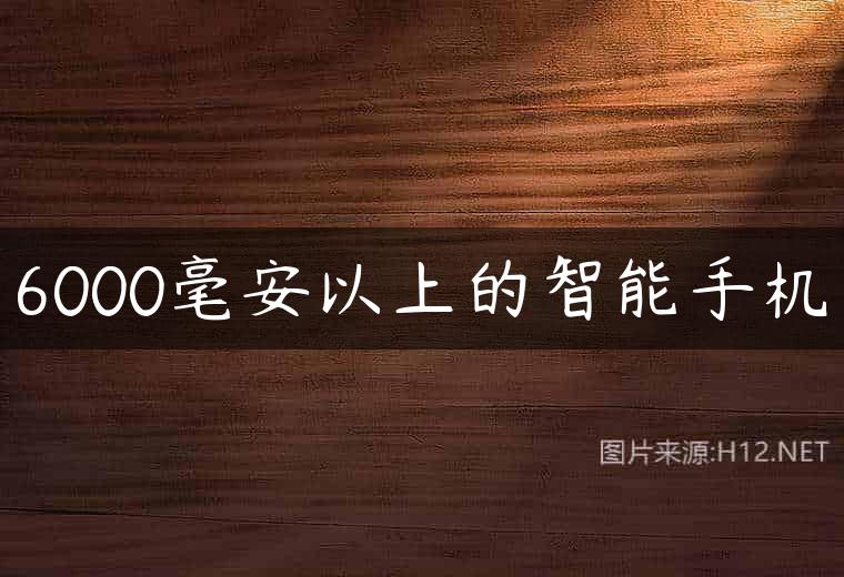 6000毫安以上的智能手机