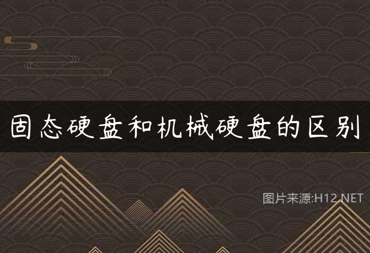固态硬盘和机械硬盘的区别