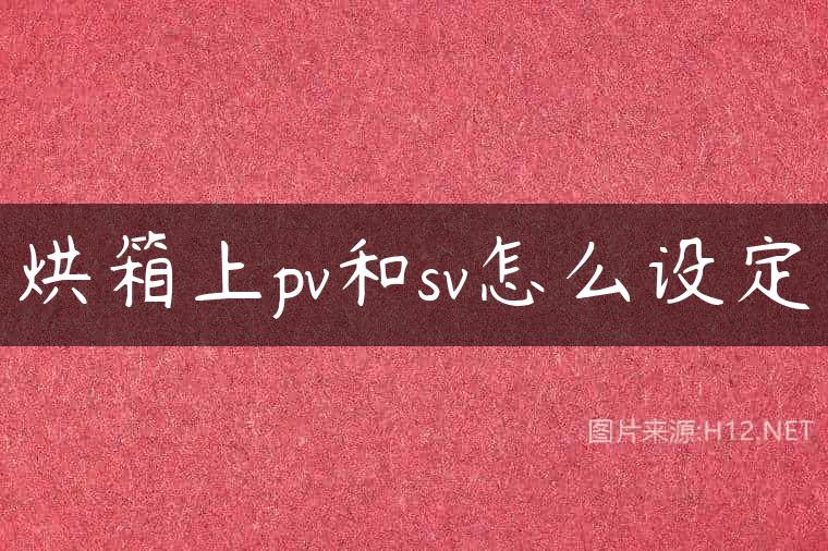 烘箱上pv和sv怎么设定