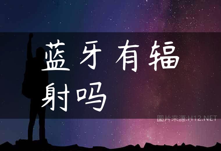 蓝牙有辐射吗