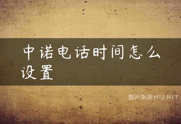 中诺电话时间怎么设置
