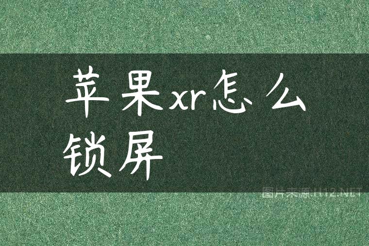 苹果xr怎么锁屏