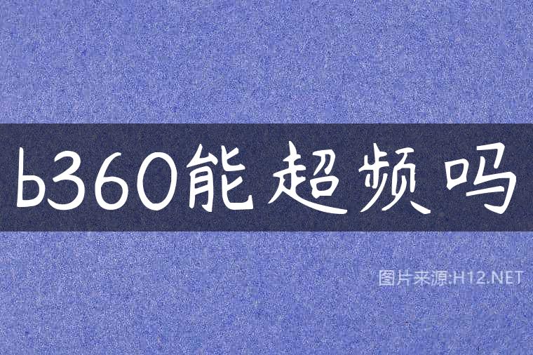 b360能超频吗