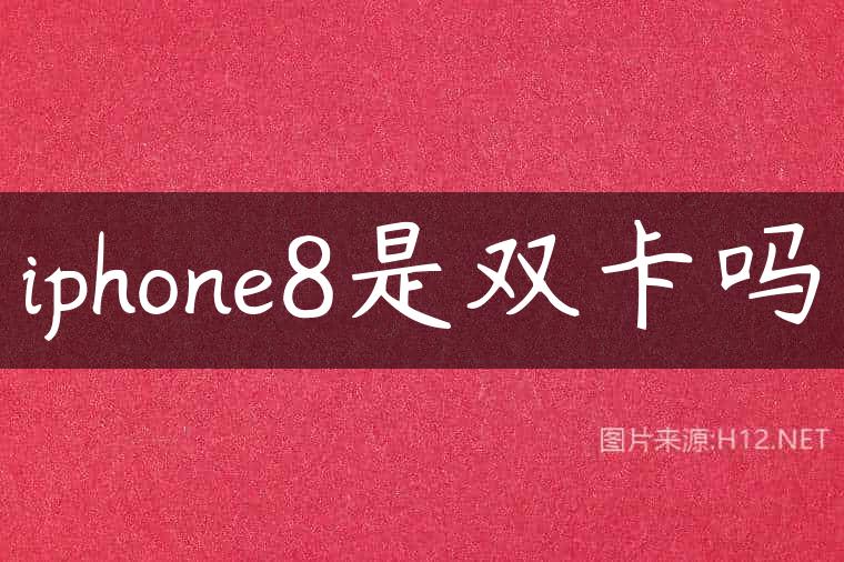iphone8是双卡吗