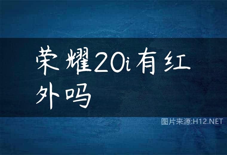 荣耀20i有红外吗