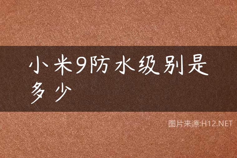 小米9防水级别是多少