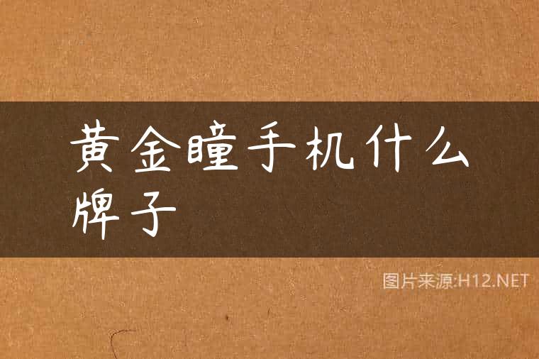 黄金瞳手机什么牌子