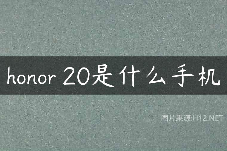 honor 20是什么手机