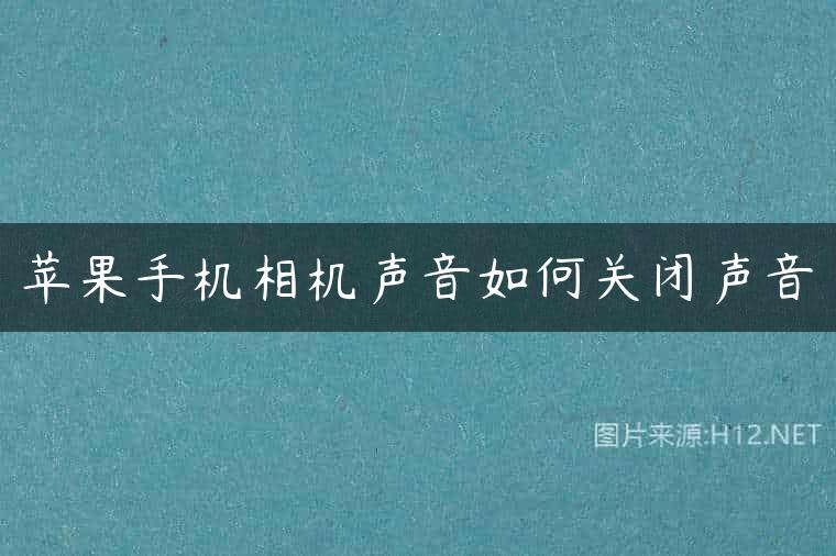 苹果手机相机声音如何关闭声音