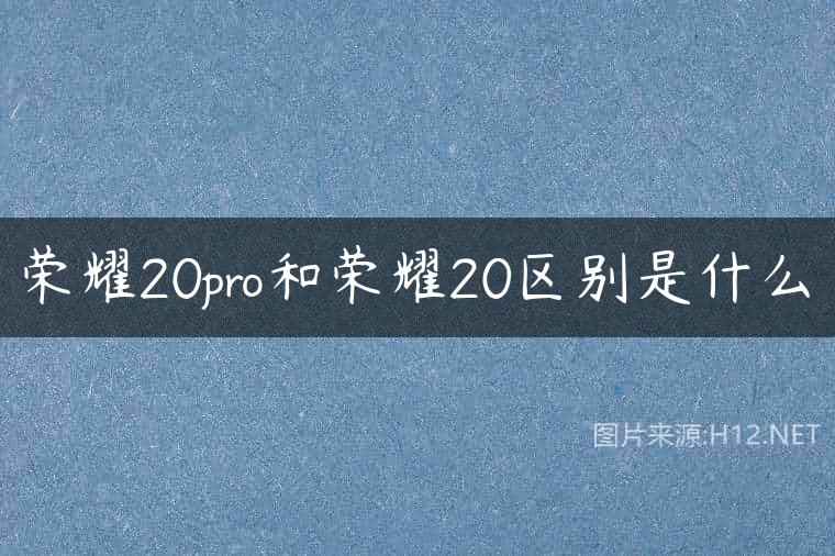 荣耀20pro和荣耀20区别是什么