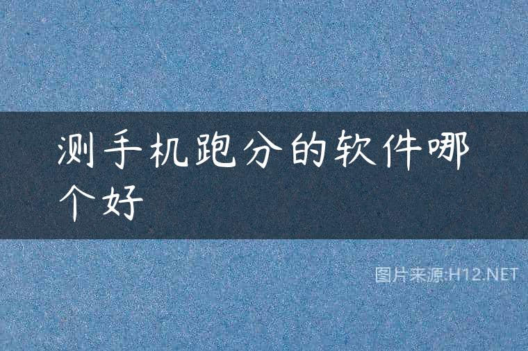 测手机跑分的软件哪个好