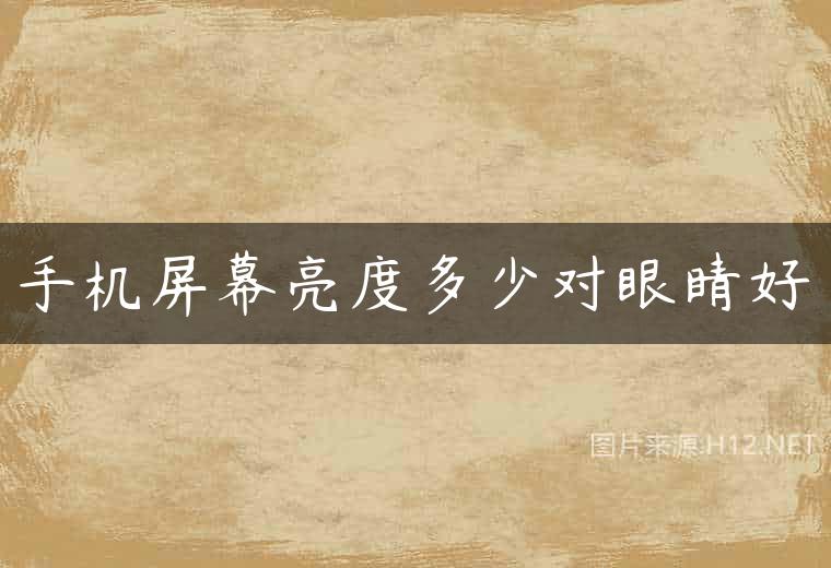 手机屏幕亮度多少对眼睛好