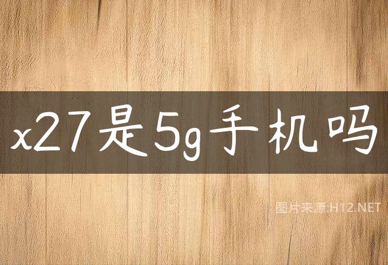x27是5g手机吗