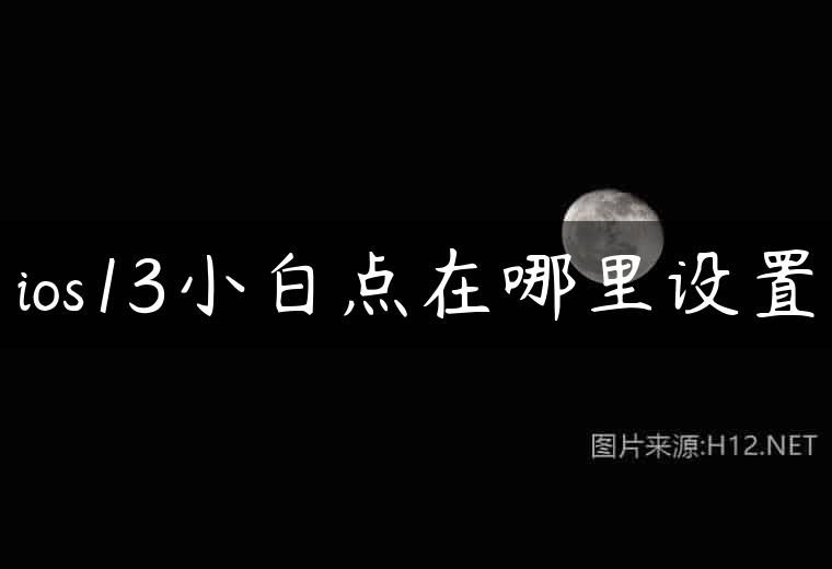 ios13小白点在哪里设置