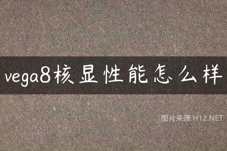 vega8核显性能怎么样
