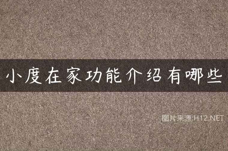 小度在家功能介绍有哪些
